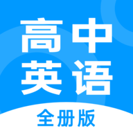 高中英语全册官网版 v1.2.8