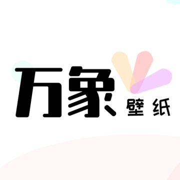 万象壁纸app免费版 v1.0最新版