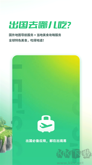 出境易官方APP 第2张图片