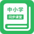 中小学同步课堂官网版 v1.5.5正版