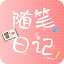 随笔日记app手机版 v1.0.6免费版