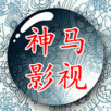 神马影视免费追剧app v1.2最新版