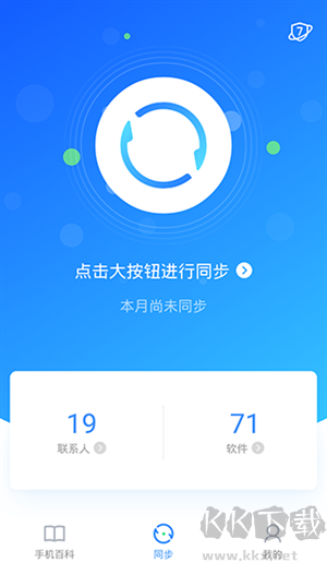 QQ同步助手2024最新版使用方法截图1