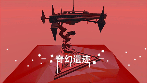 星辰遗迹截图1