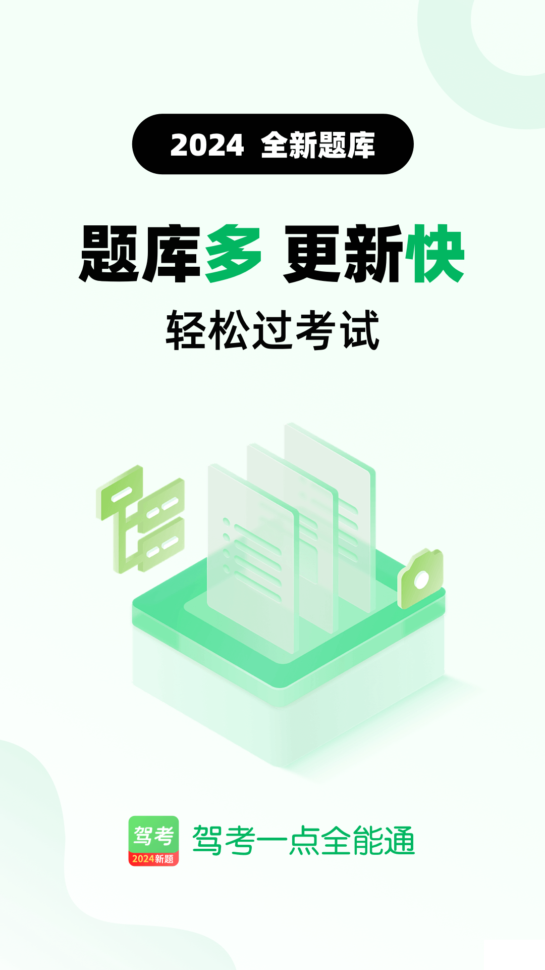 驾考一点全能通最新版