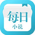 每日小说安卓版 v1.3.1官方版