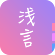 浅言日记安卓版 v9.2.9