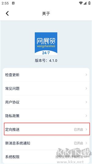 网展贸app官方版怎么关闭定向推送截图3