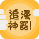 追漫神器app安卓版 v3.5.8