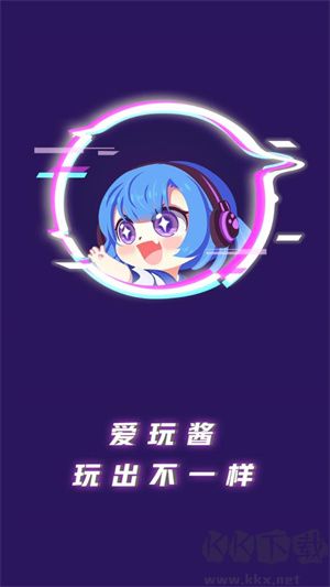 爱玩酱app升级版