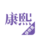 康熙字典纯净版 V2.9.3