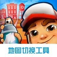 地铁跑酷地图切换工具2024版 v3.18.2