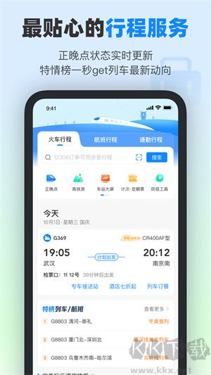 高铁管家app完整版