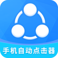 手机自动点击器免费版 v2.2.2