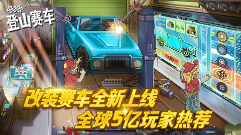 登山赛车魔改版截图2