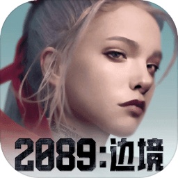 2089边境测试服