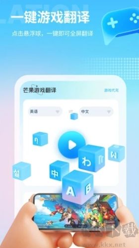 芒果游戏翻译手机官网版